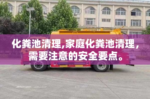 化粪池清理,家庭化粪池清理，需要注意的安全要点。