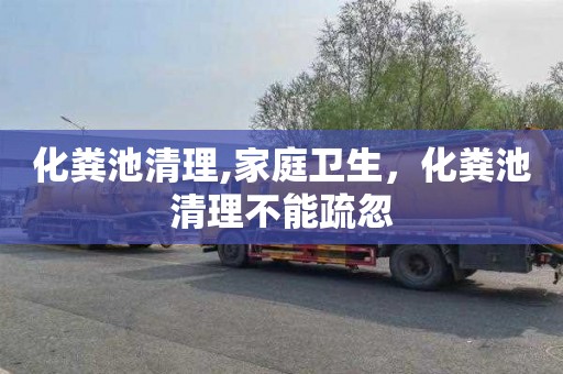 化粪池清理,家庭卫生，化粪池清理不能疏忽