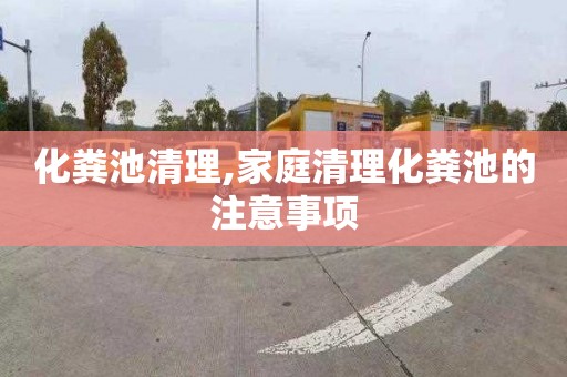 化粪池清理,家庭清理化粪池的注意事项