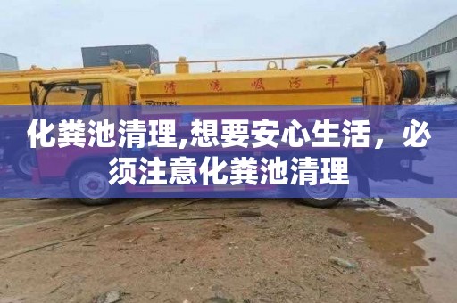 化粪池清理,想要安心生活，必须注意化粪池清理