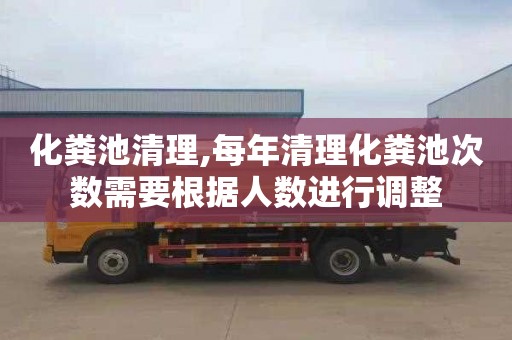 化粪池清理,每年清理化粪池次数需要根据人数进行调整