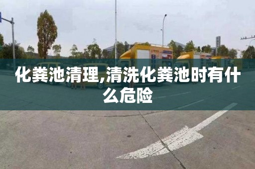 化粪池清理,清洗化粪池时有什么危险