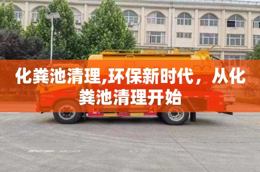 化粪池清理,环保新时代，从化粪池清理开始