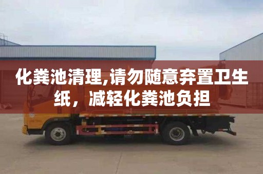 化粪池清理,请勿随意弃置卫生纸，减轻化粪池负担