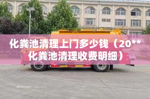 化粪池清理上门多少钱（20**化粪池清理收费明细）