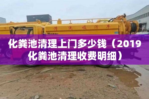 化粪池清理上门多少钱（2019化粪池清理收费明细）
