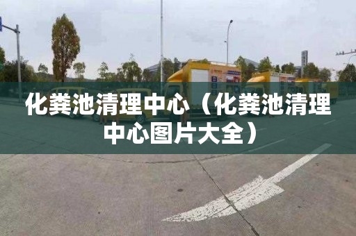 化粪池清理中心（化粪池清理中心图片大全）