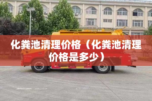 化粪池清理价格（化粪池清理价格是多少）