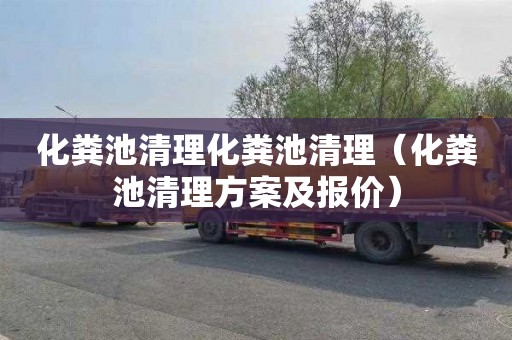 化粪池清理化粪池清理（化粪池清理方案及报价）