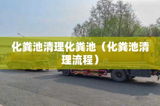 化粪池清理化粪池（化粪池清理流程）