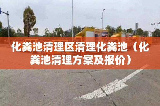 化粪池清理区清理化粪池（化粪池清理方案及报价）