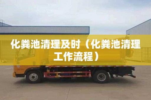化粪池清理及时（化粪池清理工作流程）