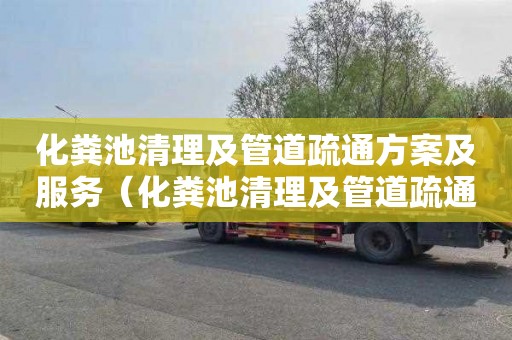 化粪池清理及管道疏通方案及服务（化粪池清理及管道疏通合同）