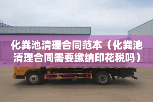 化粪池清理合同范本（化粪池清理合同需要缴纳印花税吗）