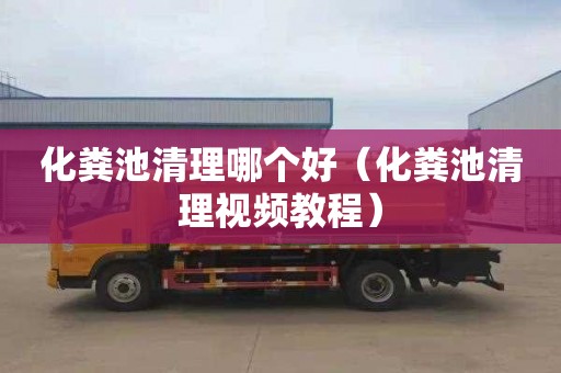 化粪池清理哪个好（化粪池清理视频教程）