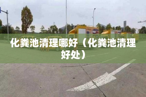 化粪池清理哪好（化粪池清理好处）