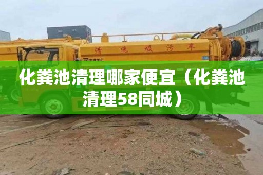 化粪池清理哪家便宜（化粪池清理58同城）