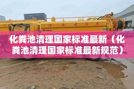 化粪池清理国家标准最新（化粪池清理国家标准最新规范）