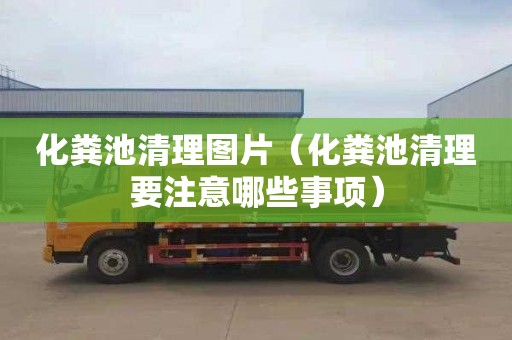 化粪池清理图片（化粪池清理要注意哪些事项）