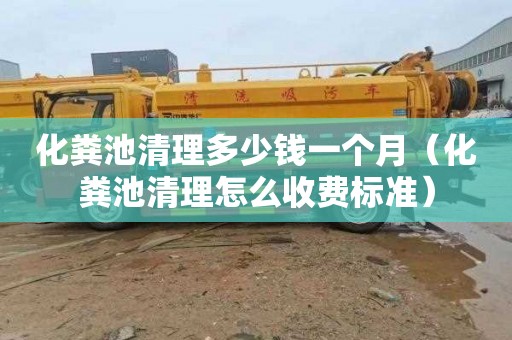 化粪池清理多少钱一个月（化粪池清理怎么收费标准）