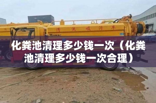 化粪池清理多少钱一次（化粪池清理多少钱一次合理）