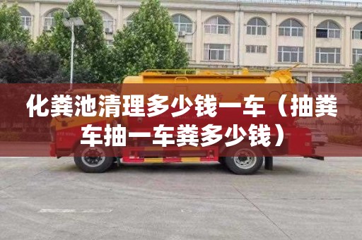 化粪池清理多少钱一车（抽粪车抽一车粪多少钱）