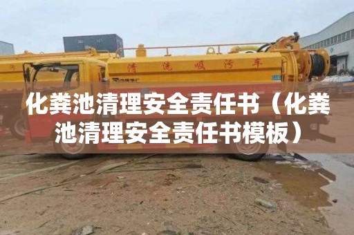 化粪池清理安全责任书（化粪池清理安全责任书模板）
