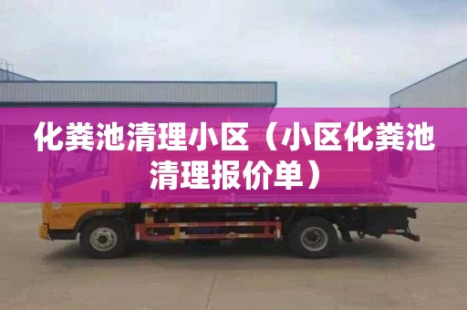 化粪池清理小区（小区化粪池清理报价单）