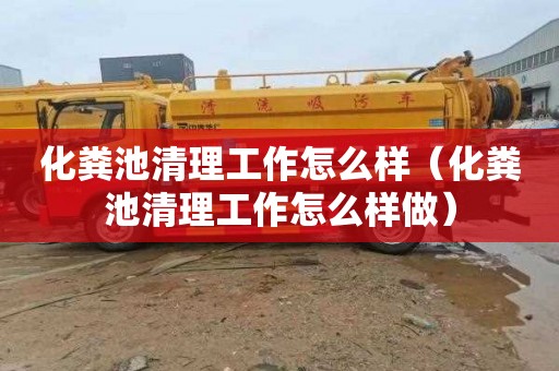 化粪池清理工作怎么样（化粪池清理工作怎么样做）