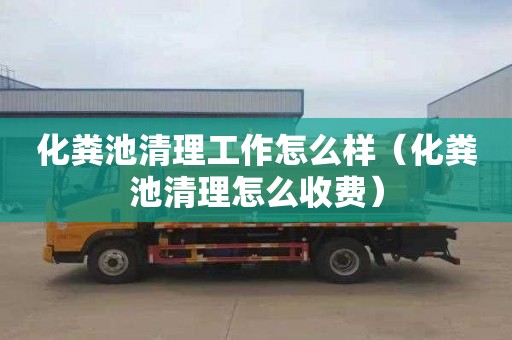 化粪池清理工作怎么样（化粪池清理怎么收费）