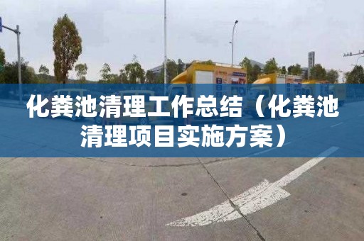 化粪池清理工作总结（化粪池清理项目实施方案）