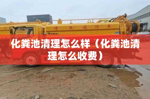 化粪池清理怎么样（化粪池清理怎么收费）