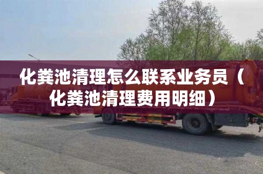 化粪池清理怎么联系业务员（化粪池清理费用明细）