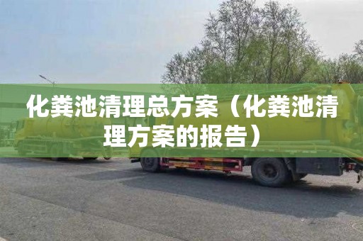 化粪池清理总方案（化粪池清理方案的报告）