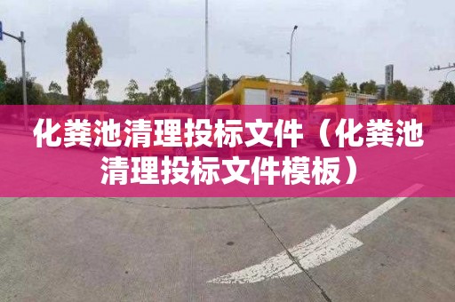 化粪池清理投标文件（化粪池清理投标文件模板）