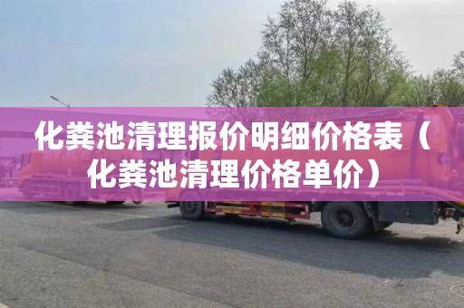 化粪池清理报价明细价格表（化粪池清理价格单价）