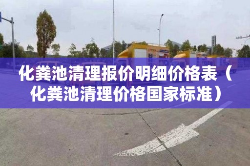 化粪池清理报价明细价格表（化粪池清理价格国家标准）