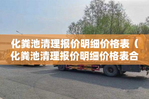 化粪池清理报价明细价格表（化粪池清理报价明细价格表合同）