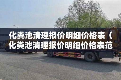 化粪池清理报价明细价格表（化粪池清理报价明细价格表范文）