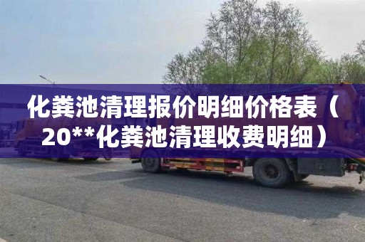 化粪池清理报价明细价格表（20**化粪池清理收费明细）