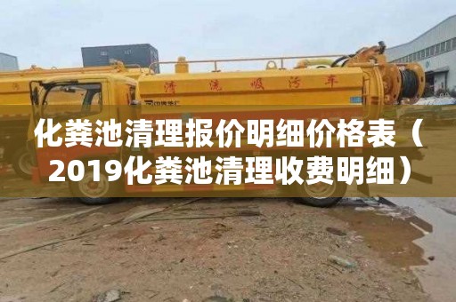 化粪池清理报价明细价格表（2019化粪池清理收费明细）