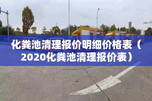 化粪池清理报价明细价格表（2020化粪池清理报价表）