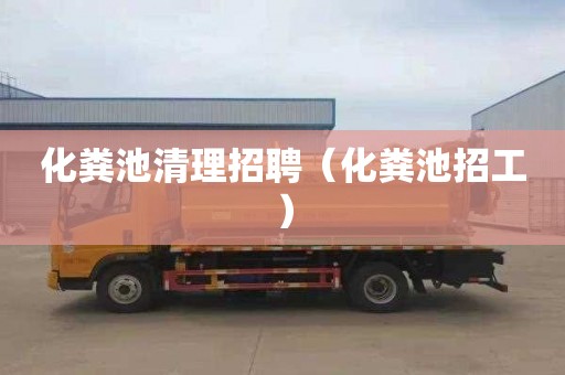 化粪池清理招聘（化粪池招工）
