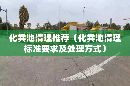 化粪池清理推荐（化粪池清理标准要求及处理方式）