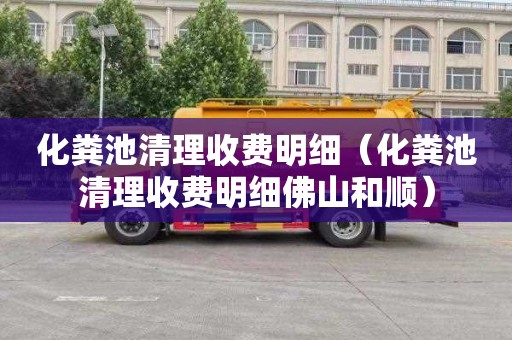 化粪池清理收费明细（化粪池清理收费明细佛山和顺）