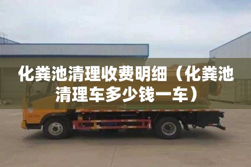 化粪池清理收费明细（化粪池清理车多少钱一车）