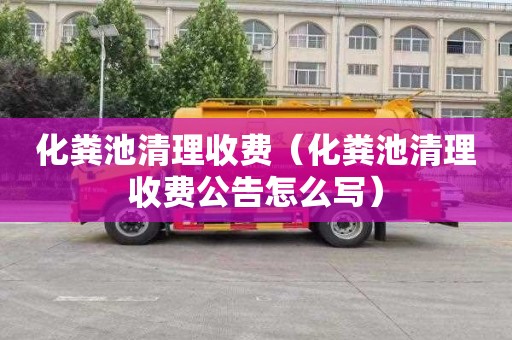 化粪池清理收费（化粪池清理收费公告怎么写）