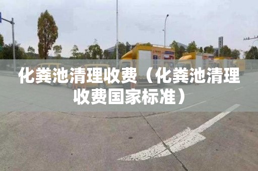 化粪池清理收费（化粪池清理收费国家标准）