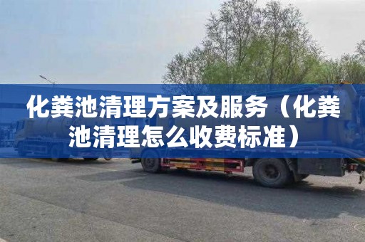 化粪池清理方案及服务（化粪池清理怎么收费标准）