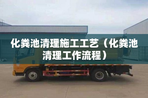 化粪池清理施工工艺（化粪池清理工作流程）